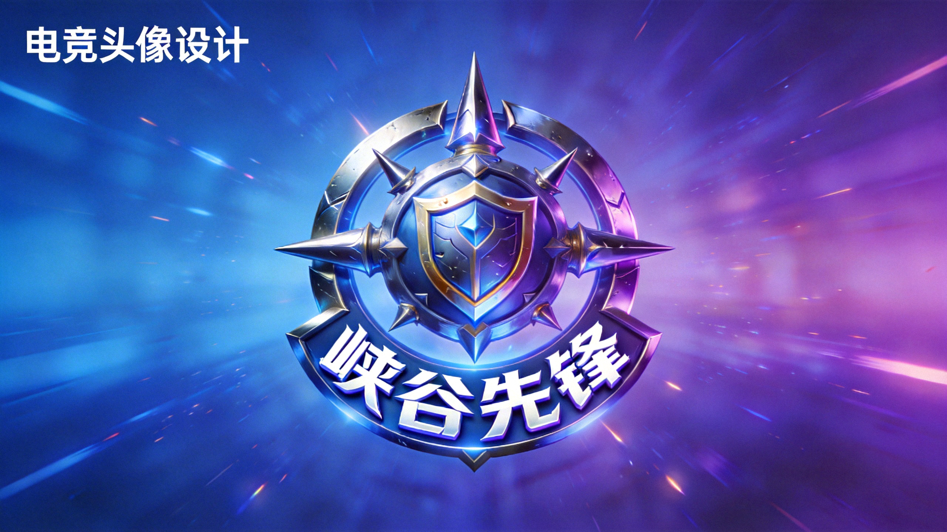 电竞社区用户'峡谷先锋'的头像