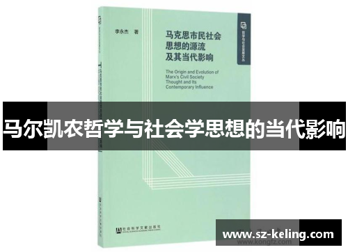 马尔凯农哲学与社会学思想的当代影响